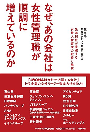 なぜ、あの会社は女性管理職が順調に増えているのか