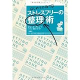 はじめてのGTD ストレスフリーの整理術