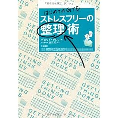 はじめてのGTD ストレスフリーの整理術