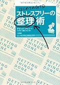 GTDという言葉を覚えてから久しくなるけれど、これでようやくGTDが何たるかを理解できた気がする。もちろん、この本は読むだけではダメで、参考書として自分の生活の中に落とし込んでこそ、初めてその効果を発揮します。なので、まずはInboxを作成するところから始めようかな。