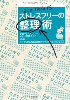 はじめてのGTD ストレスフリーの整理術