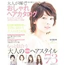 大人が輝く!おしゃれヘアカタログ―もっとキレイになれる30代からの大人ヘア発表! (主婦の友生活シリーズ) 画像