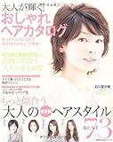 大人が輝く！おしゃれヘアカタログ―もっとキレイになれる30代からの大人ヘア発表！ (主婦の友生活シリーズ)-