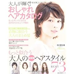 大人が輝く!おしゃれヘアカタログ―もっとキレイになれる30代からの大人ヘア発表! (主婦の友生活シリーズ)