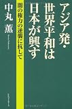 アジア発・世界平和は日本が興す ―― 闇の権力の逆襲に抗して
