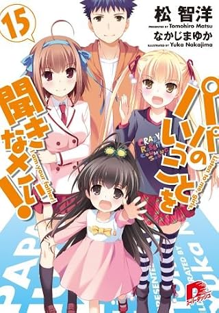 パパのいうことを聞きなさい! 15 (パパのいうことを聞きなさい! シリーズ) (スーパーダッシュ文庫)