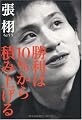 勝利は10%から積み上げる