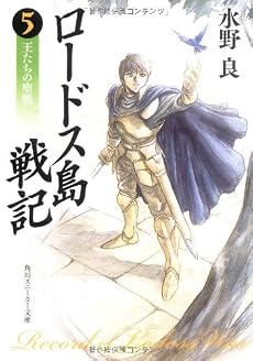 ロードス島戦記〈5〉王たちの聖戦 (角川文庫―スニーカー文庫)