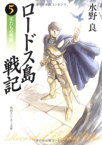 Cover image : ロードス島戦記〈5〉王たちの聖戦 (角川文庫―スニーカー文庫)