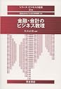 金融・会計のビジネス数理 (シリーズ ビジネスの数理)