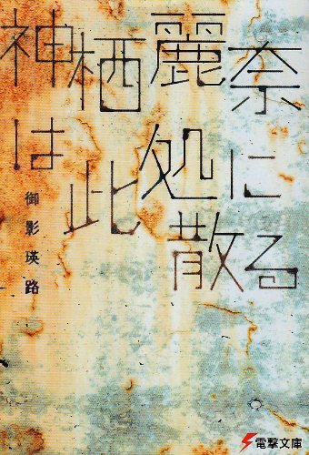 神栖麗奈は此処に散る (電撃文庫)