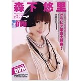 森下悠里DVDムック (Gakken Mook)