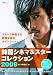 韓国シネマ&スターコレクション 2009 (キネ旬ムック)