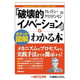 ポケット図解 クレイトン・クリステンセンの「破壊的イノベーション論」がわかる本 (ポケット図解)