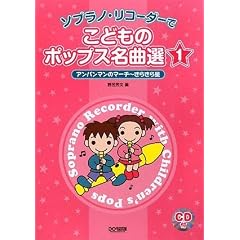 CD付 ソプラノリコーダーで こどものポップス名曲選 1 アンパンマンのマーチ~きらきら星