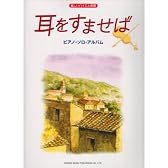 楽しいバイエル併用 耳をすませば/ピアノソロアルバム