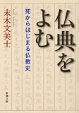 書評 仏典をよむ: 死からはじまる仏教史 by のぶやん