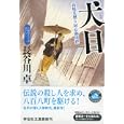 犬目<br>長谷川 卓著 <br>祥伝社<br>650円<br>ISBN:9784396336110