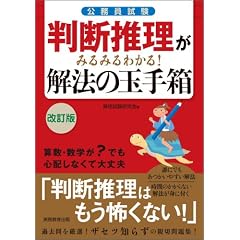 判断推理がみるみるわかる! 解法の玉手箱[改訂版]