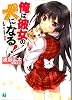 俺は彼女の犬になる! (MF文庫J)