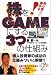 ���S�҂قǖׂ���!����GAME�ɂ���3�̎d�g��