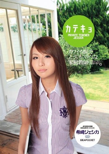 カテキョ カワイイ顔してとってもスケベな家庭教師 希崎ジェシカ アイデアポケット [DVD]