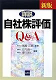 新版 詳説/自社株評価Q&A/