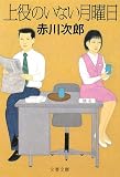 上役のいない月曜日 (文春文庫)