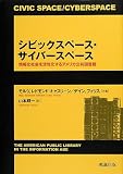 シビックスペース・サイバースペース―情報化社会を活性化するアメリカ公共図書館