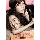 きみはペット スペシャルエディション DＶD-BOX [DVD]