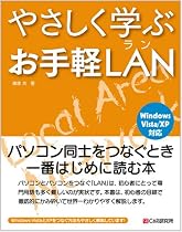 やさしく学ぶ お手軽LAN