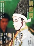 演劇界 2011年 09月号 [雑誌]