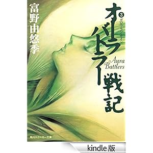 オーラバトラー戦記3 ガロウ・ラン・サイン 角川スニーカー文庫