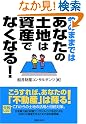 今のままではあなたの土地は資産でなくなる!