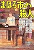まほろ市の殺人 (祥伝社文庫)