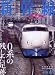 新幹線EXPLORER Vol.7 (2008) (イカロス・ムック) (イカロス・ムック)