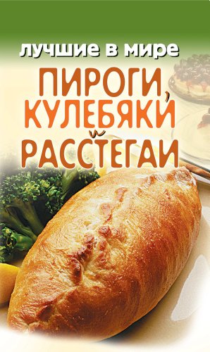 Лучшие в мире пироги, кулебяки и расстегаи (Russian Edition)
