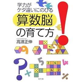 学力がケタ違いにのびる算数脳の育て方 (幻冬舎実用書 芽がでるシリーズ)