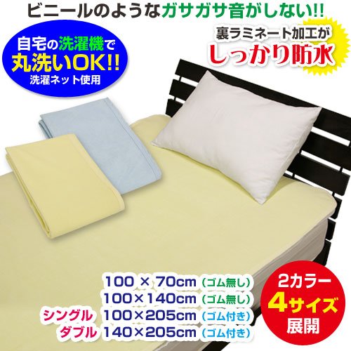 メーカー直販 タオル地 防水シーツ（おねしょ・介護用シーツ） シングル100×205cm（ゴム付） クリーム
