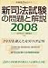 新司法試験の問題と解説 2008 (別冊法学セミナー no. 198) 4535408211 JPEG画像(小)