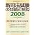 新司法試験の問題と解説 2008 (別冊法学セミナー no. 198)