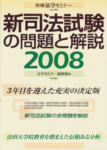 新司法試験の問題と解説 2008 (別冊法学セミナー no. 198)のJPEG画像