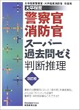 大卒程度警察官・消防官スーパー過去問ゼミ 判断推理