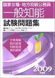 国家3種・地方初級公務員 一般知能試験問題集〈2009年度版〉