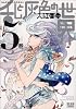 乱と灰色の世界 5巻 (ビームコミックス)