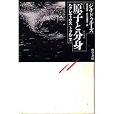 原子(アトム)と分身(ドゥーブル)―ルクレティウストゥルニエ