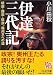 PHP研究所 伊達三代記―晴宗・輝宗・政宗、奥州王への道 (PHP文庫 お 46-5 大きな字) (PHP文庫) 小川 由秋