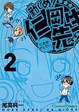 勤しめ!仁岡先生 (2) (ガンガンコミックス)