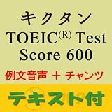 キクタンTOEIC(R) Test Score 600 例文+チャンツ音声【英単語+例文テキストデータ付】(アルク) [ダウンロード] TOEIC