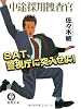 SAT、警視庁に突入せよ!―中途採用捜査官 (徳間文庫)